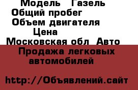  › Модель ­ Газель › Общий пробег ­ 78 000 › Объем двигателя ­ 2 › Цена ­ 170 000 - Московская обл. Авто » Продажа легковых автомобилей   